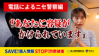 動画（電話によるニセ警察編）