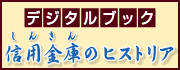 デジタルブック　信用金庫（しんきん）のヒストリア