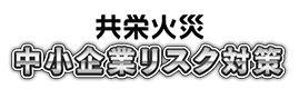 共栄火災中小企業リスク対策