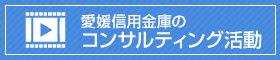 愛媛信用金庫のコンサルティング活動