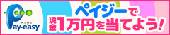 ペイジーで現金1万円を当てよう！