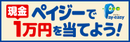～25周年、ありがとう。1年まるごとキャンペーン！～ペイジーで現金1万円を当てようキャンペーン