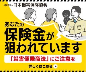 あなたの保険金が狙われています「災害便乗商法」にご注意を（詳しくはこちら）