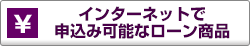 インターネットで申込み可能なローン商品