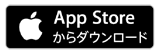 App Storeからダウンロード