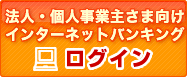 法人・個人事業主さま向けインターネットバンキング、ログイン