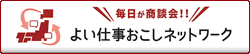 よい仕事おこしネットワーク