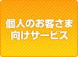 個人のお客さま向けサービス