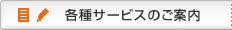 各種サービスのご案内