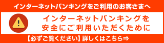 インターネットバンキングの偽画面等にご注意ください