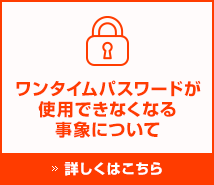 ワンタイムパスワードが使用できなくなる事象について