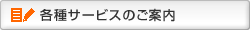 各種サービスのご案内