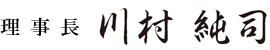 理事長　川村純司