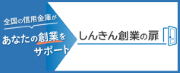 全国の信用金庫があなたの創業をサポート－しんきん創業の扉