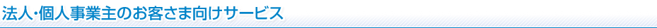 法人・個人事業主のお客さま向けサービス
