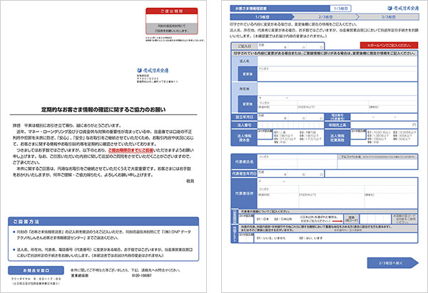 「定期的なお客さま情報の確認に関するご協力のお願い」（封書）