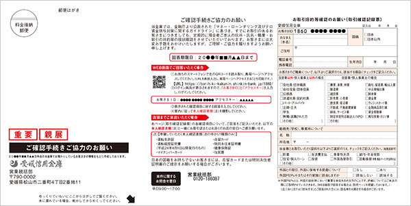 「ご確認手続きご協力のお願い」のご案内ハガキ（圧着式）