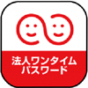 法人ワンタイムパスワード