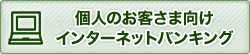 個人のお客さま向けインターネットバンキング