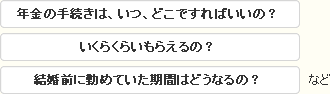 年金のことなら、なんでもお気軽にご相談ください。