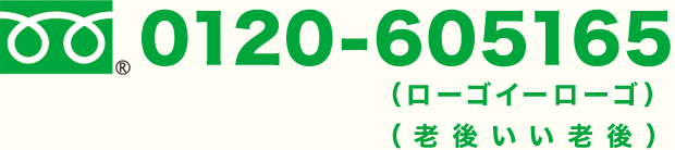 0120-605165（ローゴイーローゴ）（老後いい老後）