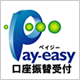 Pay-easy（ペイジー）口座振替受付