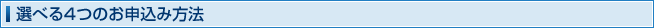 選べる4つのお申込み方法
