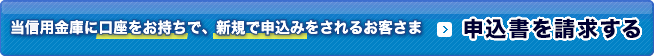 当信用金庫に口座をお持ちで、新規で申込みをされるお客さまはこちらをクリック