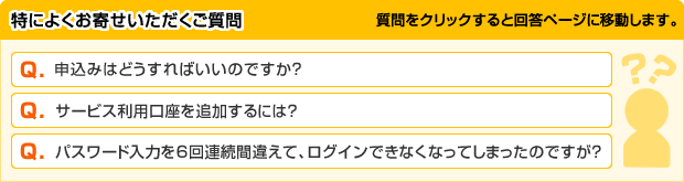 特によくお寄せいただく質問（質問をクリックすると回答ページに移動します。）