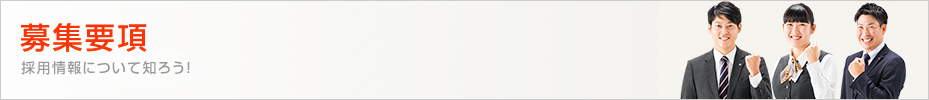 募集要項　採用情報について知ろう！
