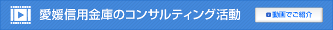 愛媛信用金庫のコンサルティング活動