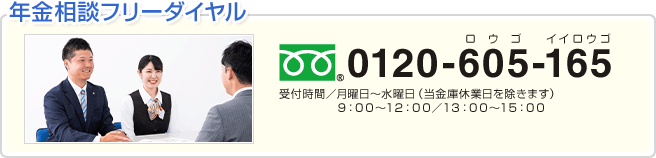 年金相談フリーダイヤル 0120-605165　受付時間 月曜日～水曜日（当金庫休業日を除きます）9:00～12:00 13:00～15:00