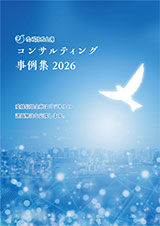 コンサルティング事例集2026