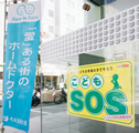 「こどもＳＯＳ」活動