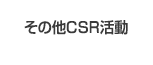 その他CSR活動