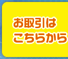 お取引はこちらから