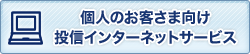 個人のお客さま向け投信インターネットサービス