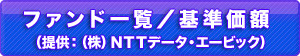 ファンド一覧／基準価額