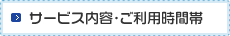 サービス内容・ご利用時間帯