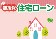 無担保住宅ローン