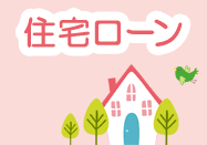 住宅ローン（しんきん保証基本保証付）