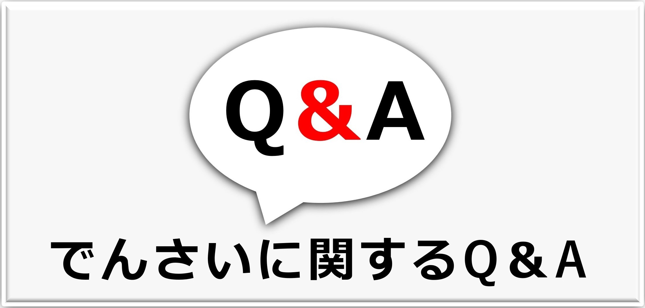 でんさいに関するFAQ