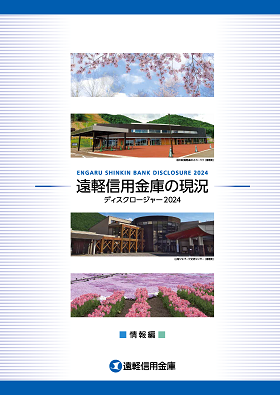 遠軽信用金庫の現況　ディスクロージャー2023　遠軽信用金庫