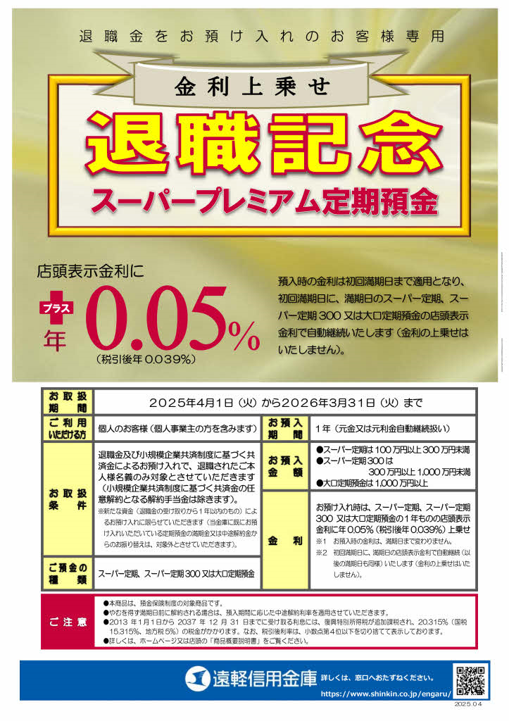 退職記念スーパープレミアム定期預金