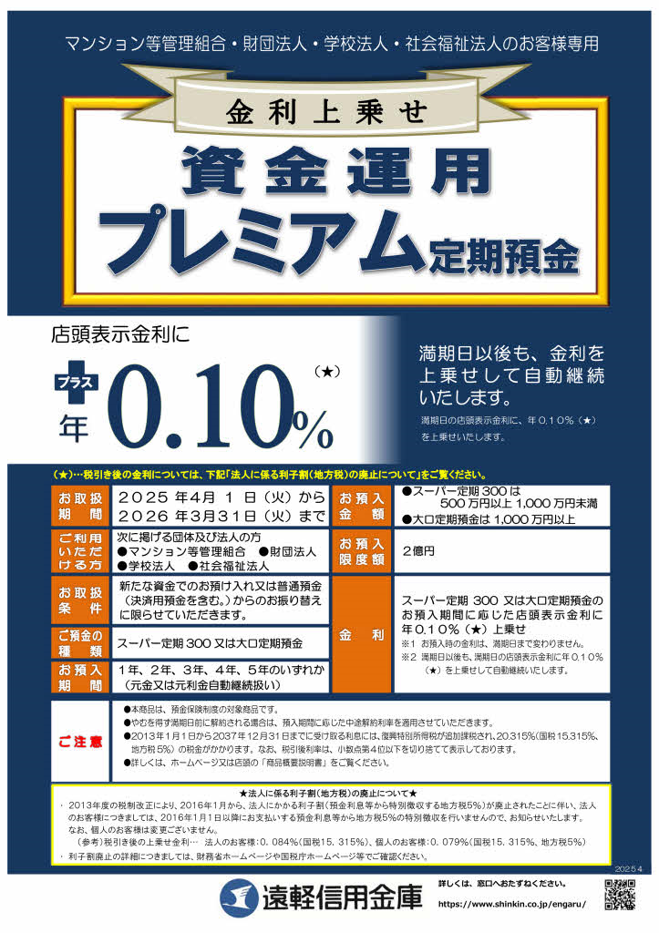 資金運用プレミアム定期預金