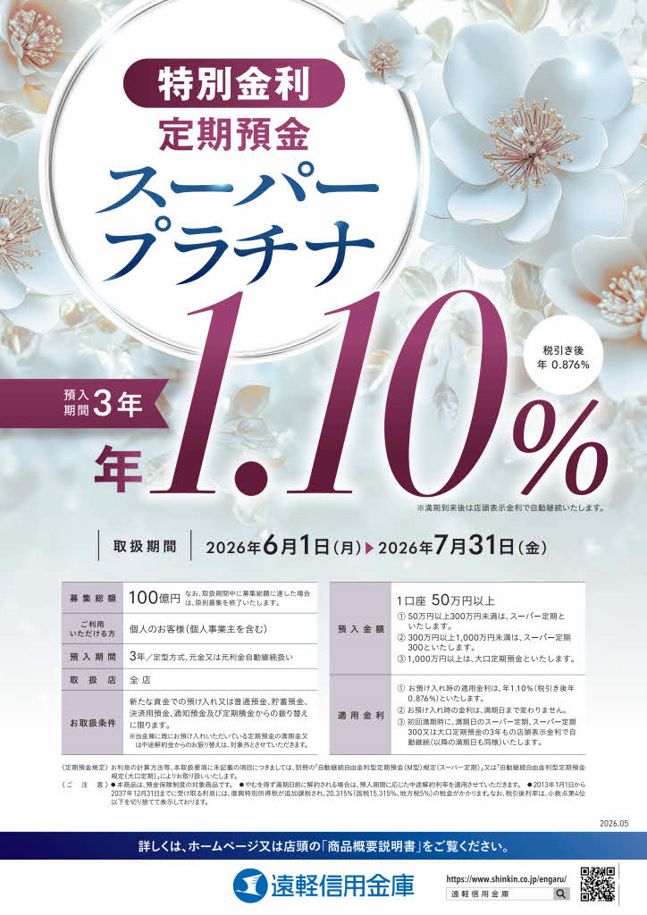 特別定期預金《スーパープラチナ》