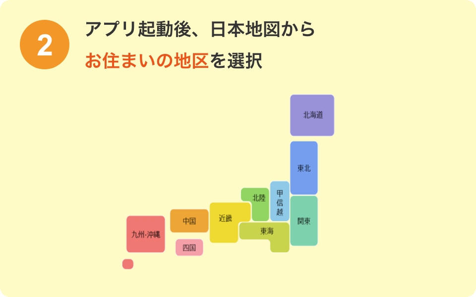 アプリ起動後、日本地図からお住まいの地区を選択