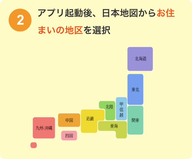 アプリ起動後、日本地図からお住まいの地区を選択