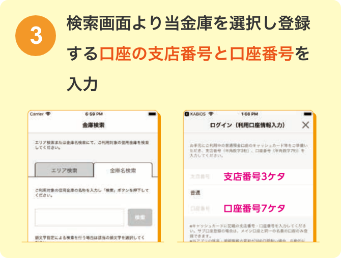 検索画面より当金庫を選択し登録する口座の支店番号と口座番号を入力