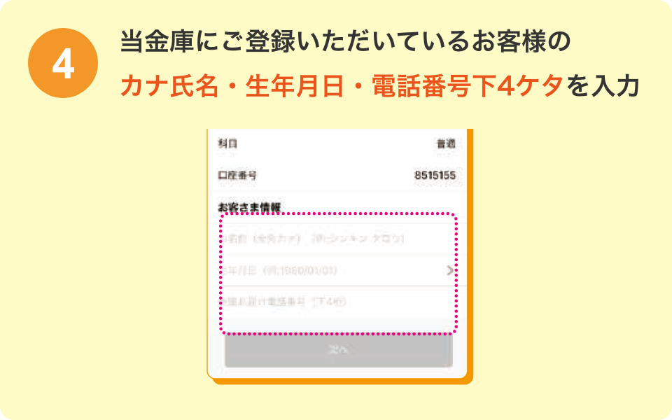 当金庫にご登録いただいているお客様のカナ氏名・生年月日・電話番号下4ケタを入力